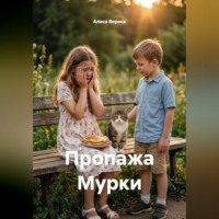 Алиса Вереск. Пропажа Мурки