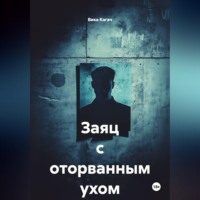 Вика Кагач. Заяц с оторванным ухом