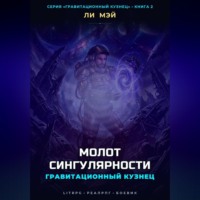 Ли Мэй. Гравитационный Кузнец: Молот Сингулярности