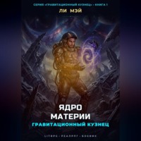 Ли Мэй. Гравитационный Кузнец: Ядро Материи