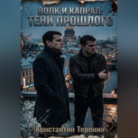 Константин Викторович Теренин. Волк и Капрал: тени прошлого