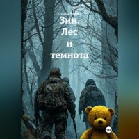 Оксана Жукова. Зин. Лес и темнота