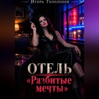 Игорь Гололобов. Отель «Разбитые мечты»