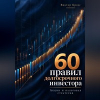 Виктор Кросс. 60 правил долгосрочного инвестора. Акции и налоговая стратегия