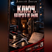 Алексей Довгун. Ключ, которого не было