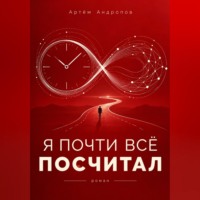 Артём Сергеевич Андропов. Я почти всё посчитал