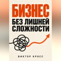 Виктор Кросс. Бизнес без лишней сложности