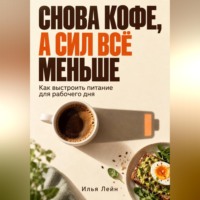 . Снова кофе, а сил всё меньше. Как выстроить питание для рабочего дня