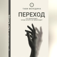 ТАВИ МЕЛЕДИНА. Переход - что происходит, когда ничего не происходит