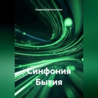 Владимир Десятниченко. Синфония бытия