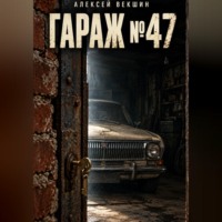 . Гараж 47
