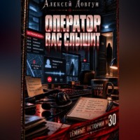 Алексей Довгун. Оператор вас слышит