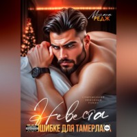 Моргана Редж. Невеста по ошибке для Тамерлана