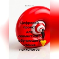 Яна Ананьева. Цифровой проект для совместного обучающего чтения психологов