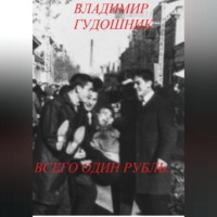 Владимир Савельевич Гудошник. Всего один рубль.. 1967 г. Крым