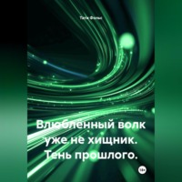 . Влюблённый волк уже не хищник. Тень прошлого