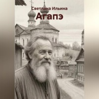 Светлана Викторовна Ильина. Агапэ