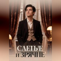Светлана Викторовна Ильина. Слепые и зрячие