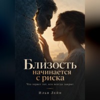 . Близость начинается с риска. Что теряет тот, кто всегда закрыт