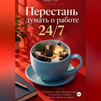 Анна Гор. Перестань думать о работе 24/7