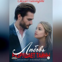 Стелла Александрова. Любовь разрушает тайны