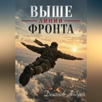 Андрей Деханов. Выше линии фронта