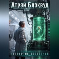 Атрэй Блэквуд. Четвертое состояние