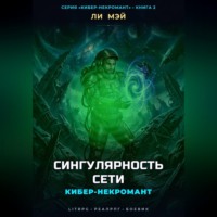 . Кибер-некромант. Сингулярность сети