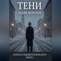Вадим Морозов. Тени