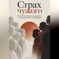 . Страх чужого. Почему мы боимся непохожих и как рождается ксенофобия