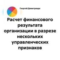 Георгий Димитриади. Расчет финансового результата организации в разрезе нескольких управленческих признаков