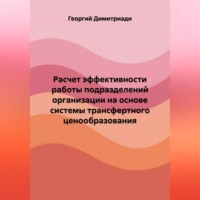 Георгий Димитриади. Расчет эффективности работы подразделений организации на основе системы трансфертного ценообразования