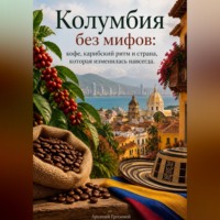 . Колумбия без мифов: кофе, карибский ритм и страна, которая изменилась навсегда