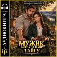 Екатерина Мелкова. Мужик. Битва за нашу тайгу