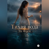 Эл Фрей. Тихая вода