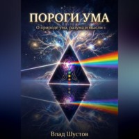 Влад Шустов. Пороги ума