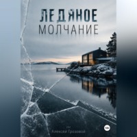. Ледяное молчание. Шведский детектив о преступлении за фасадом благополучия