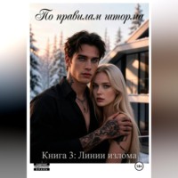Сильвия Рэй. По правилам шторма. Книга 3. Линии излома