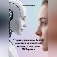 Георгий Димитриади. Руки для машины: Как ИИ научился нажимать на кнопки, и что такое MCP-ручки