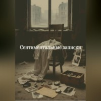 Игорь Плищенко. Сентиментальные записки. Повесть в миниатюрах
