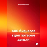 Владислав Неронов. 400 бизнесов где я потерял деньги