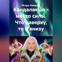 Игорь Леванов. Кандалакша - место силы. Что наверху, то и внизу