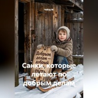 Чайлд М.. Санки, которые летают по добрым делам