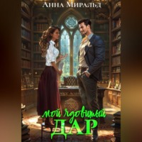 Анна Миральд. Мой ядовитый Дар