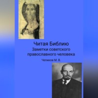 Максим Чепиков. Читая Библию. Заметки советского православного человека