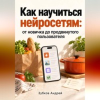 Зубков Андрей. Как научиться нейросетям: от новичка до продвинутого пользователя