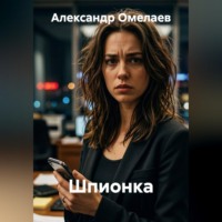 Александр Омелаев. Шпионка