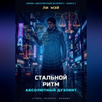 Ли Мэй. Абсолютный Дуэлянт: Стальной Ритм