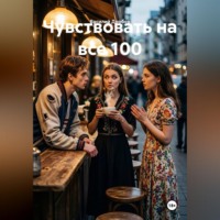 Василий Николаевич Дробов. Чувствовать на все 100