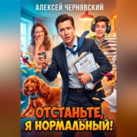Алексей Чернявский. Отстаньте, я нормальный!